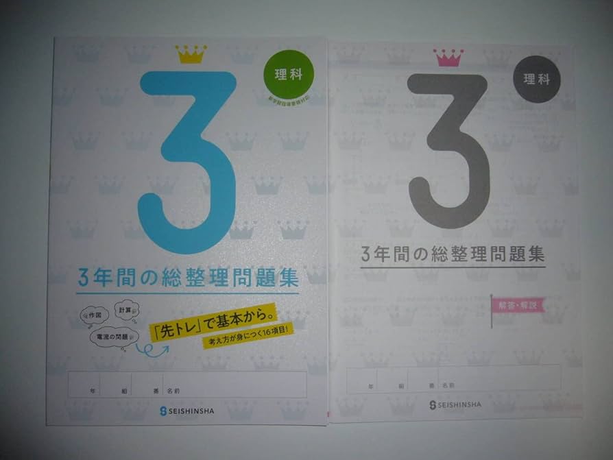 Amazon.co.jp: 新学習指導要領対応 3年間の総整理問題集 理科